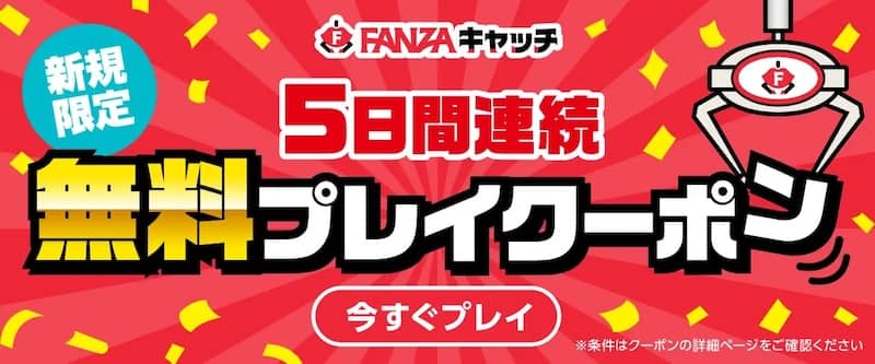 FANZAキャッチ新規限定 5日間連続 無料プレイクーポン